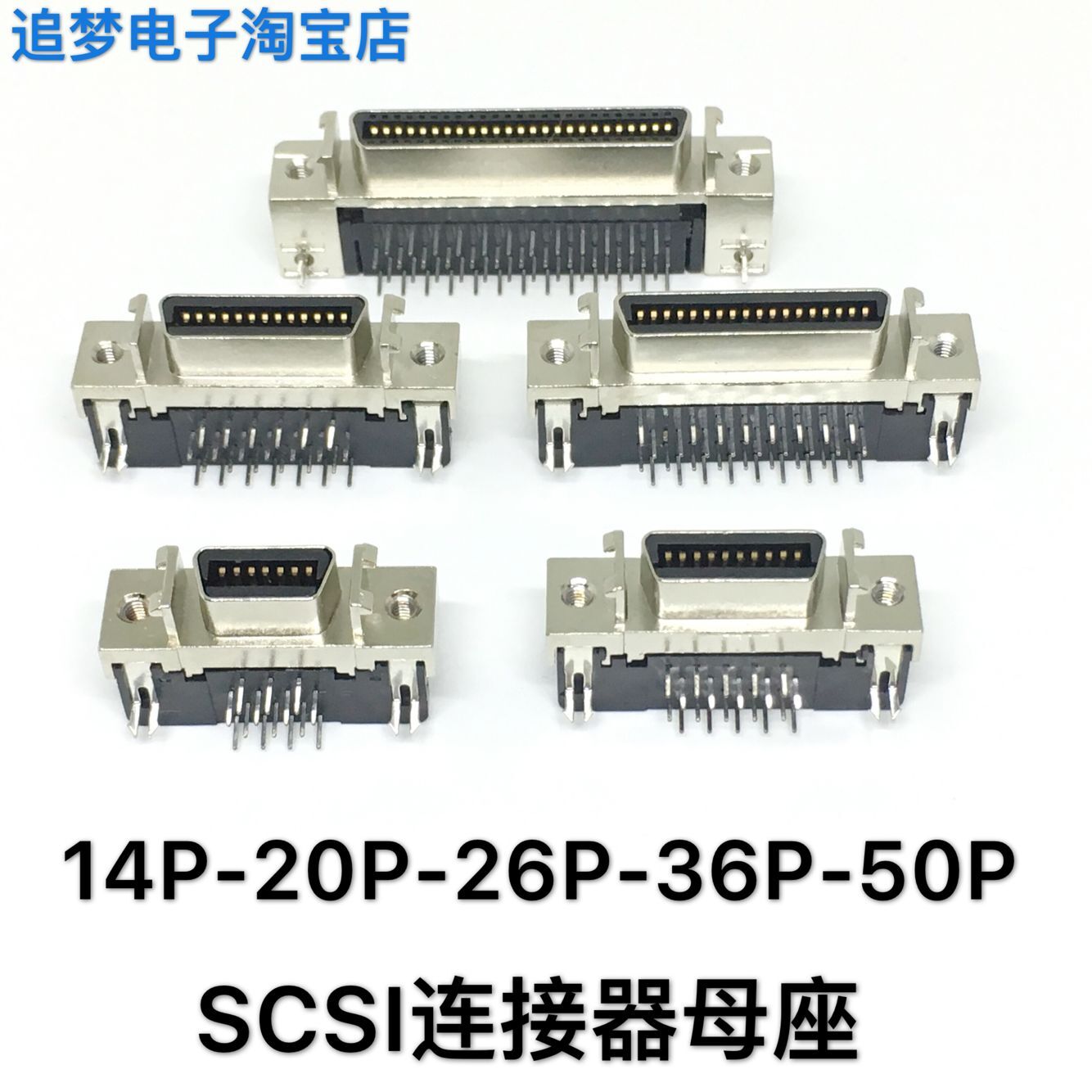 SCSI插座 MDR CN 14P 20P 26P 36P 50针连接器母座 90度弯脚底座