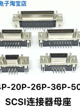 SCSI插座 MDR CN 14P 20P 26P 36P 50针连接器母座 90度弯脚底座