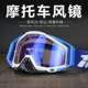 越野机车护目镜户外摩托车风镜防尘飞溅防风防晒复古骑行眼镜装 备