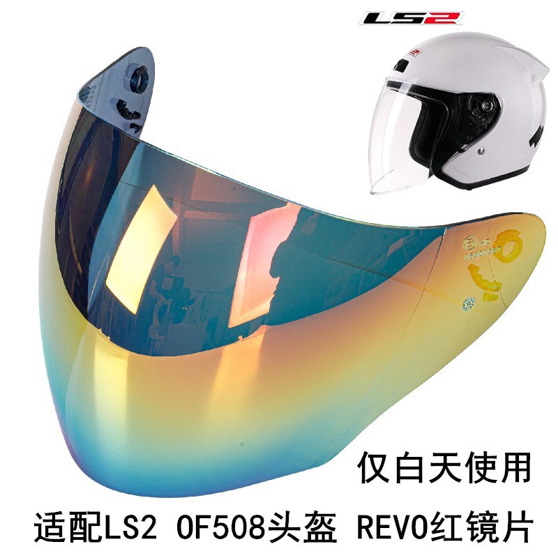 LS2摩托车头盔镜片半盔风镜适配OF508改装配件挡风镜
