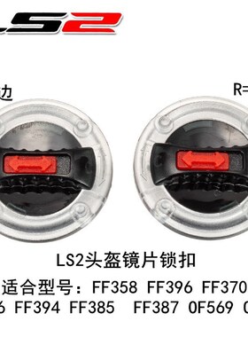 正品LS2头盔锁扣FF358 396 370 394 OF569 OF578原厂件镜片卡扣