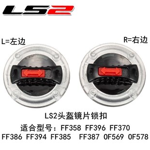 正品LS2头盔锁扣FF358 396 370 394 OF569 OF578原厂件镜片卡扣