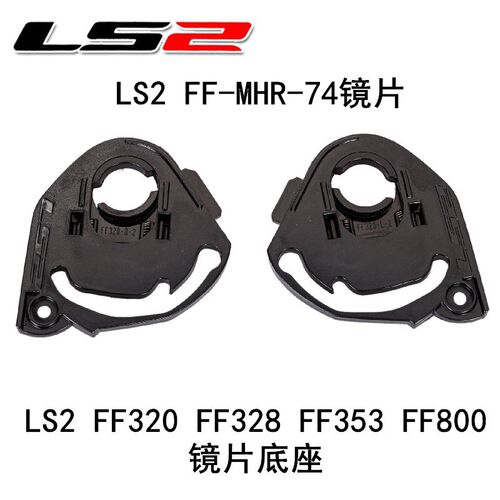 正品LS2头盔镜片底座原厂件