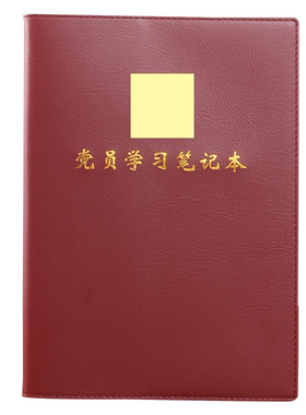b5党员学习会议记录本