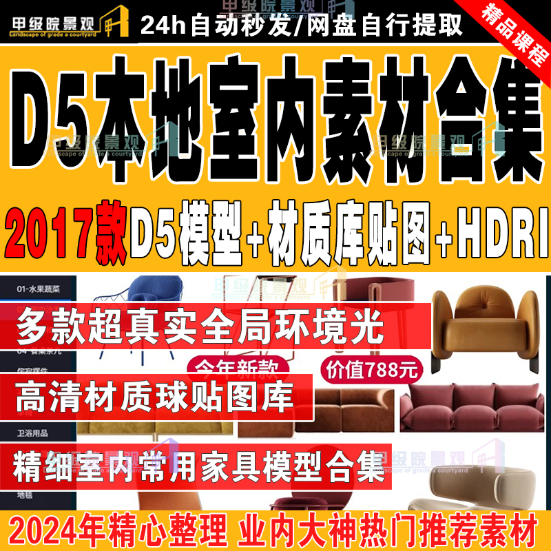 d5渲染器模型库室内设计本地资产库材质球贴图库单体家具hdri素材