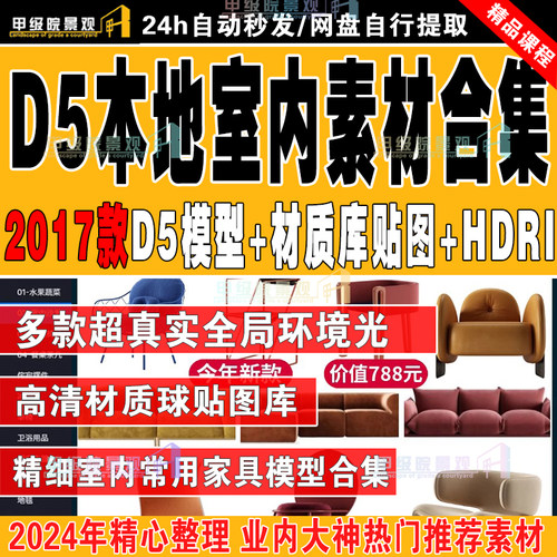 d5渲染器模型库室内设计本地资产库材质球贴图库单体家具hdri素材