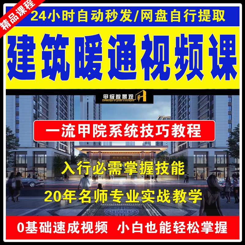 建筑暖通工程师专业课建筑采暖空调通风防排烟系统培训视频教程