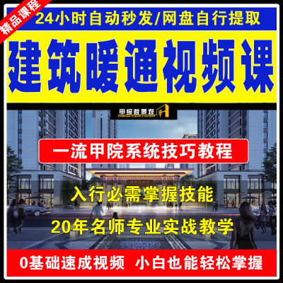 建筑暖通工程师专业课 建筑采暖空调通风防排烟系统培训视频教程