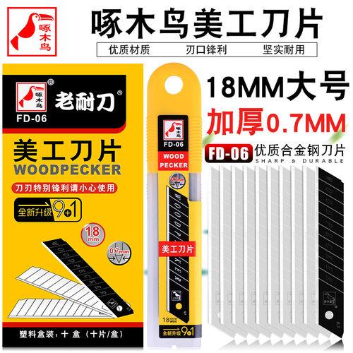 啄木鸟美工刀片FD-06重型加厚壁纸刀片0.7mm厚宽18工业用刀片锋利耐用宽度18mm墙纸刀刀片包邮10片里面9银1黑
