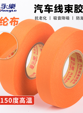 永乐汽车线束涤纶布胶带汽车线束布基可撕机舱耐高温150度橘色橙色汽车异响专用胶布电工胶带20米19mm宽