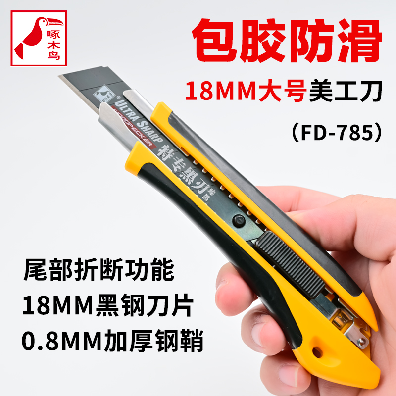 啄木鸟FD-78518mm大号美工刀架