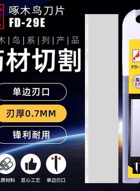 啄木鸟单刃口FD-29E刀片0.7mm工业用加厚款 药材切片刀片专用包邮