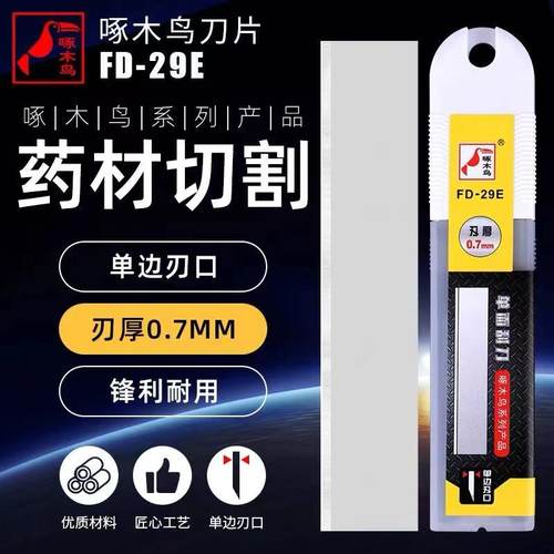啄木鸟单刃口FD-29E刀片0.7mm工业用加厚款 药材切片刀片专用包邮