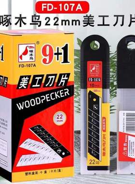 啄木鸟美工刀片22mm宽大号FD-107A墙纸电工刀输送带切割0.65mm厚包邮耐用锋利多功能加宽加厚切割刀刀架刀片