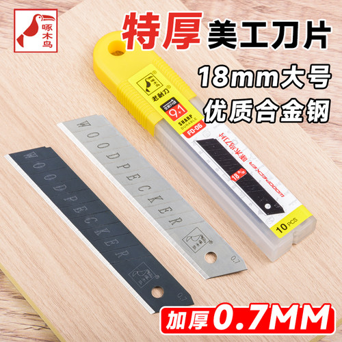 啄木鸟美工刀片工业用重型大号18mm特厚0.7mm加厚切割刀片FD-06
