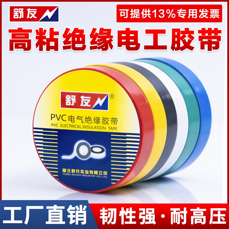 舒友电工电胶布绝缘胶带防水黑色白电气电线耐高温加宽型大卷pvc
