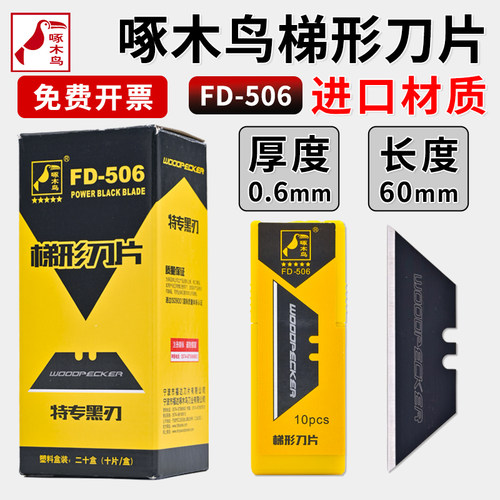 啄木鸟梯形美工刀片地毯切割特专黑刃T型刀片加厚0.6mm刀片FD-506
