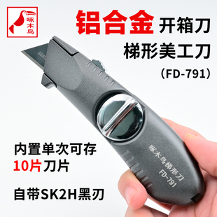 啄木鸟梯形刀片折叠美工刀T型地毯钨钢金属加厚梯形工具刀重型全钢壁纸地毯开箱电缆剥皮剥线勾刀刀架FD-791