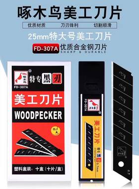 啄木鸟美工刀片FD-307A全黑刃加大号25mm宽0.7mm加厚重型切割刀全黑片刀片锋利耐用包邮大号25mm啄木鸟大刀片