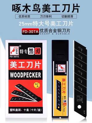 啄木鸟美工刀片FD-307A全黑刃加大号25mm宽0.7mm加厚重型切割刀全黑片刀片锋利耐用包邮大号25mm啄木鸟大刀片