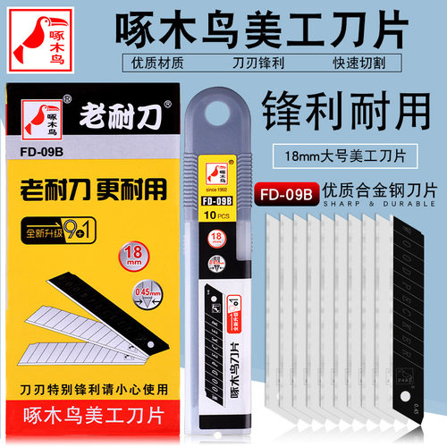 啄木鸟修边刀片FD-09B大号美工壁纸墙纸刀片裁纸刀片介刀片18MM包邮厚度0.45mm薄款刀片锋利款10片里面9银1黑