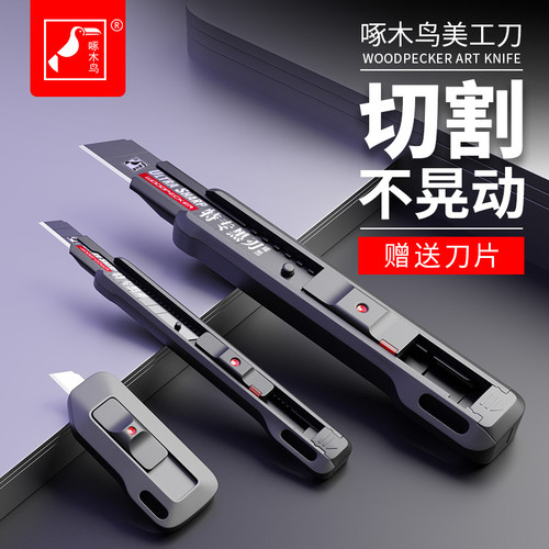 啄木鸟美工刀办公神器