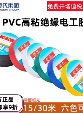 舒氏电工电胶布绝缘胶带防水阻燃黑色彩色白色电气电线耐高压耐高温pvc电工黑胶带高粘性耐磨橡胶大卷15/30米