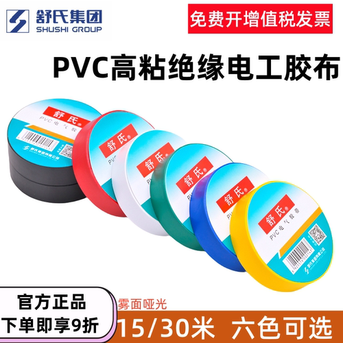 舒氏电工电胶布绝缘胶带防水阻燃黑色彩色白色电气电线耐高压耐高温pvc电工黑胶带高粘性耐磨橡胶大卷15/30米