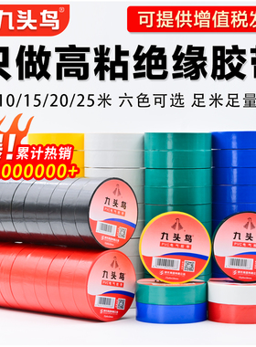 九头鸟电工胶布绝缘胶带电工胶带绝缘胶布防水电胶带阻燃耐高温黑胶布舒氏高压汽车线束白色电线电气自粘大卷