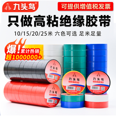 九头鸟电工胶布绝缘胶带阻燃防水