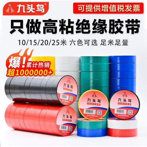 九头鸟电工胶布绝缘胶带阻燃防水