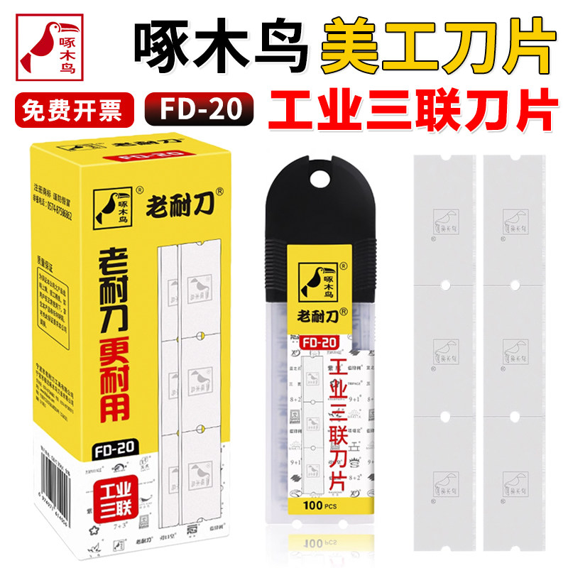 啄木鸟工业三联刀片FD-20纺织薄膜拉丝塑料破丝切割3联刀片
