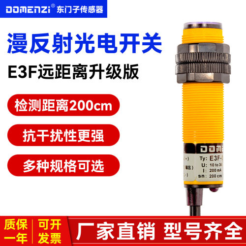 东门子E3F漫反射光电开关5V