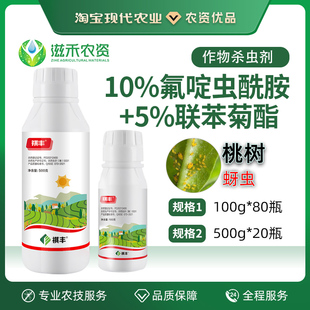 15%氟啶虫酰胺联苯菊酯农药 桃树抗性蚜虫杀虫剂农用农药农资大全