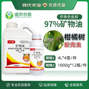 97%矿物油农药柑橘树蚧壳虫专用清园杀虫剂杀螨剂正品农用农药4L