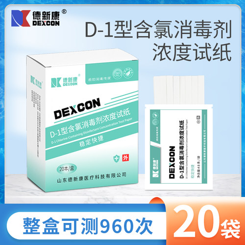 德新康D-1型含氯消毒剂浓度试纸