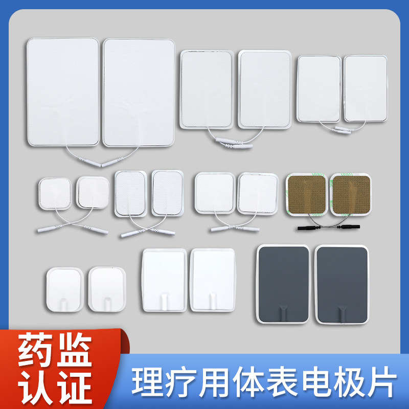 五对包邮理疗用体表电极贴片电针仪中频治疗仪配件自粘无纺布硅胶