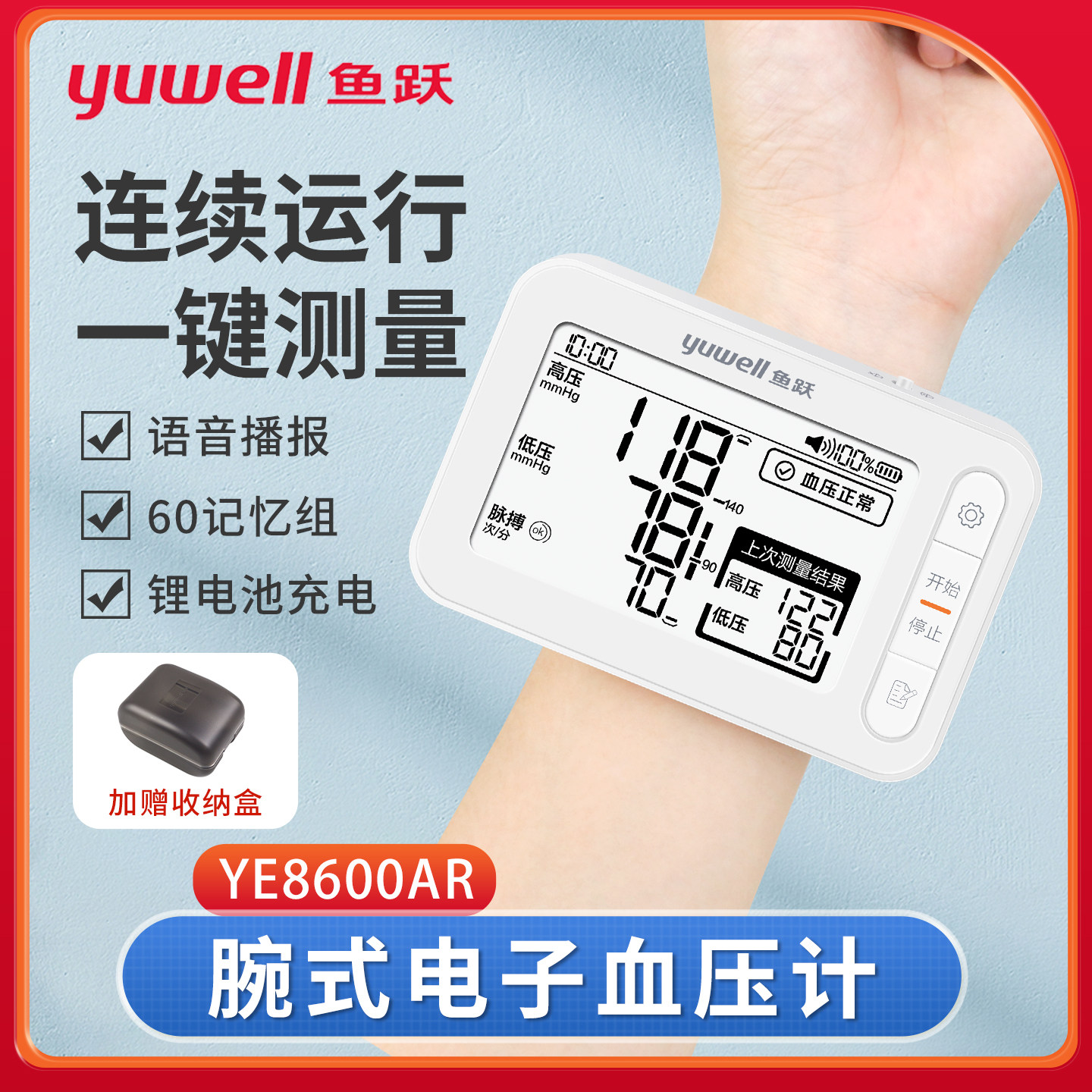 鱼跃腕式电子血压计充电款