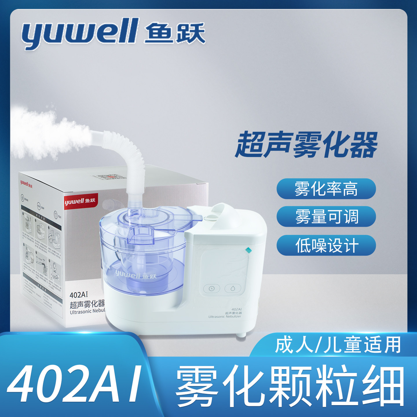现货鱼跃超声雾化器402ai成人