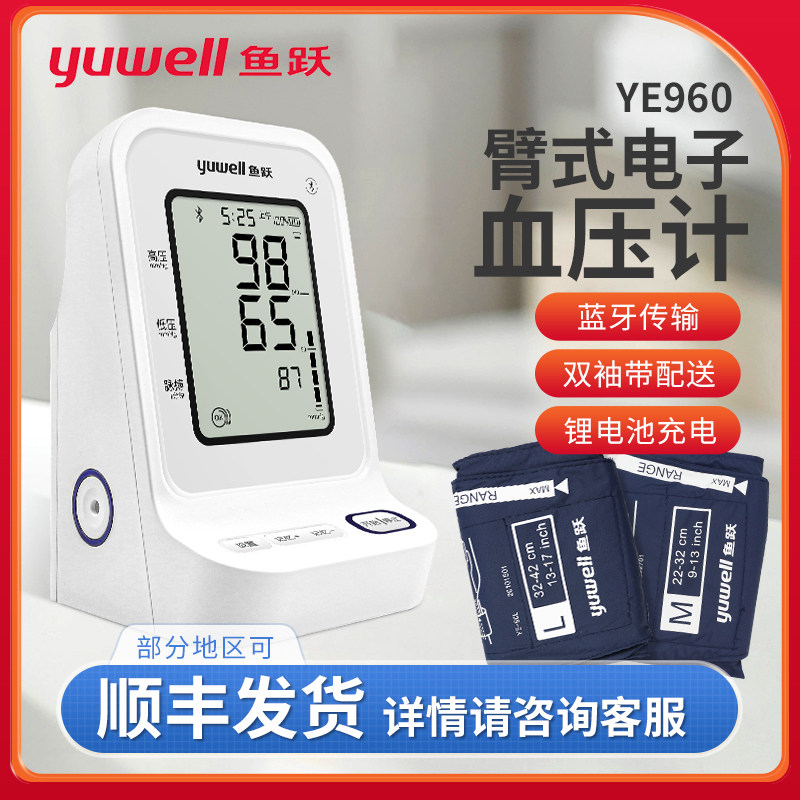 鱼跃医用电子血压计蓝牙充电款