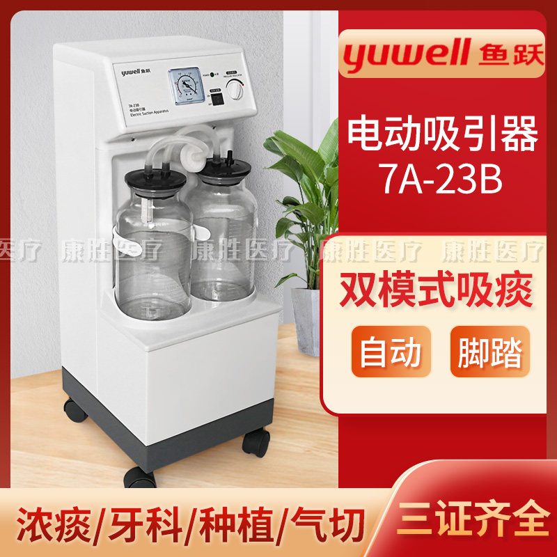 鱼跃电动吸引器7A-23B手术牙科吸积液无油吸痰器家用医用