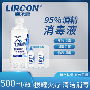 利尔康95%酒精乙醇消毒液拔火罐火疗火锅美容实验室酒精灯用500ml