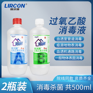 利尔康过氧乙酸消毒液血透室机器管路污染物表消毒A液+B液250ml瓶