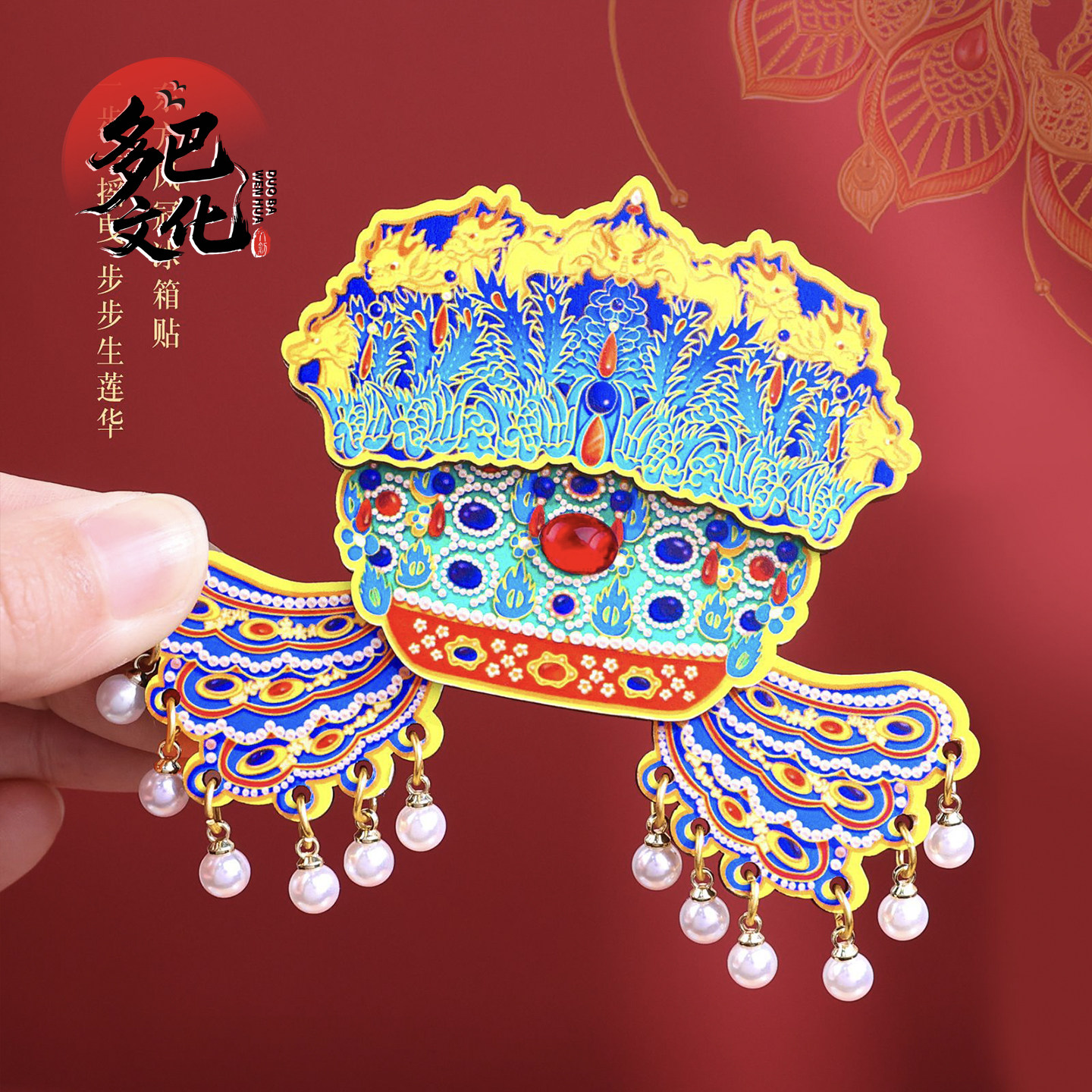 北京国博凤冠AR木质雕刻冰箱贴