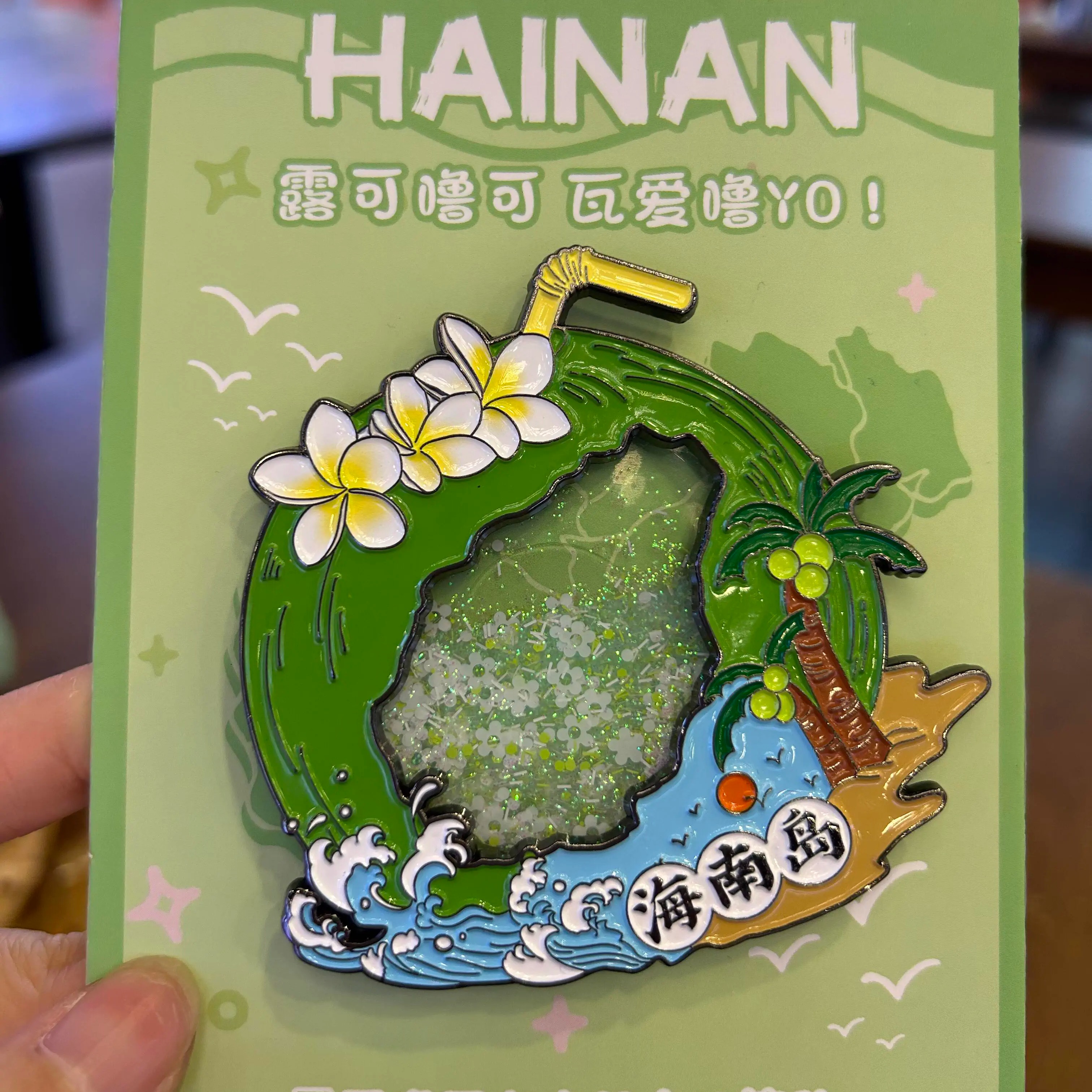 冰箱贴海南的椰子金属流沙