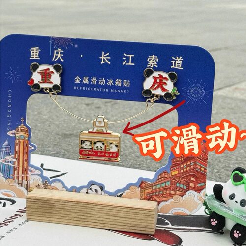 重庆长江索道熊猫滑动冰箱贴磁贴