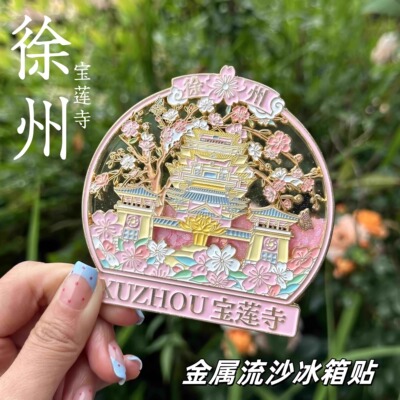 徐州博物馆文创流沙金属冰箱贴