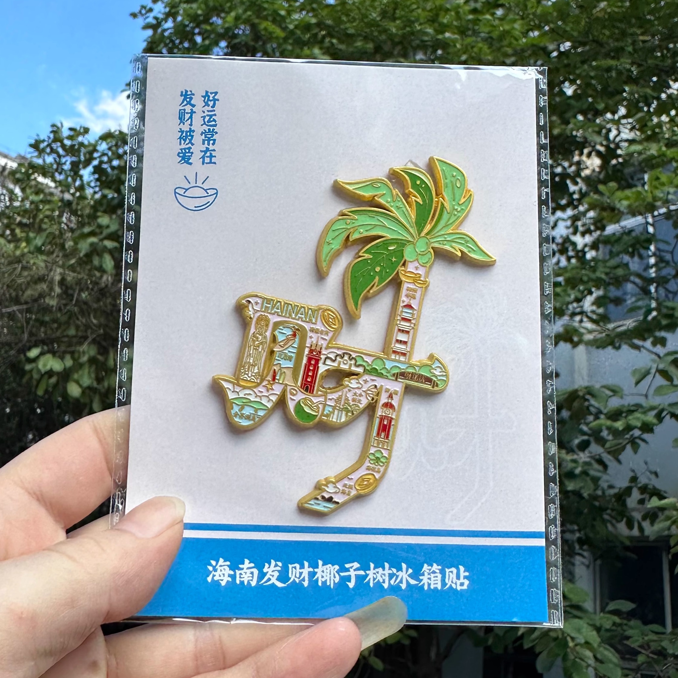 海南三亚文创发财树椰子冰箱贴