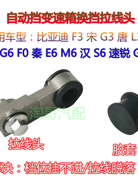 适用比 亚迪变速箱换挡拉线头F3G3L3G6F0E6M6S6G5S7档位拉线衬套