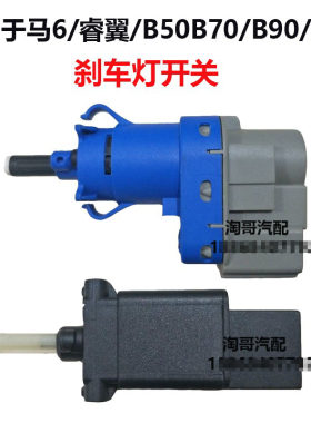 马6睿翼奔腾B5070X40刹车灯开关